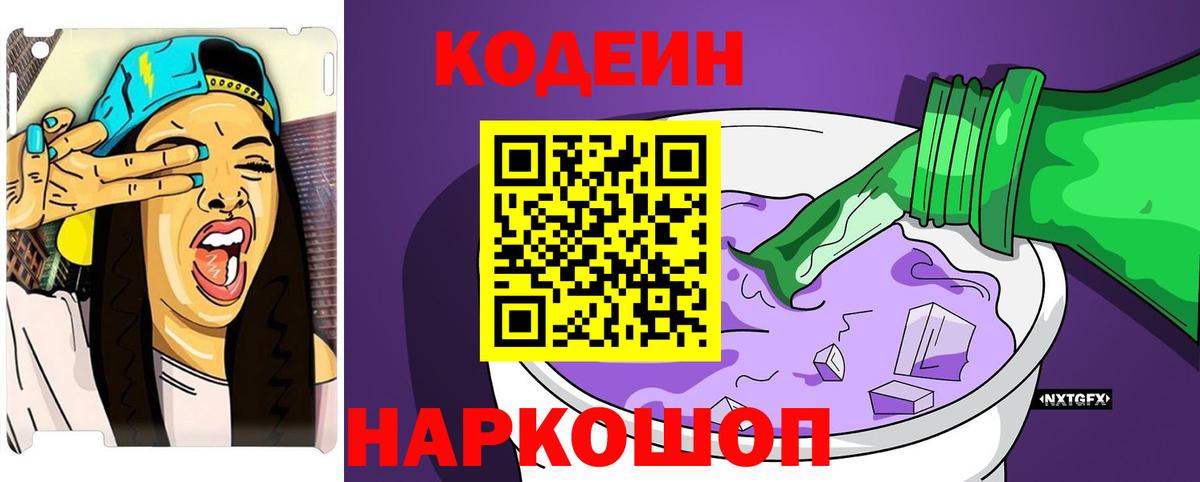 Кодеин Purple Drank Первоуральск